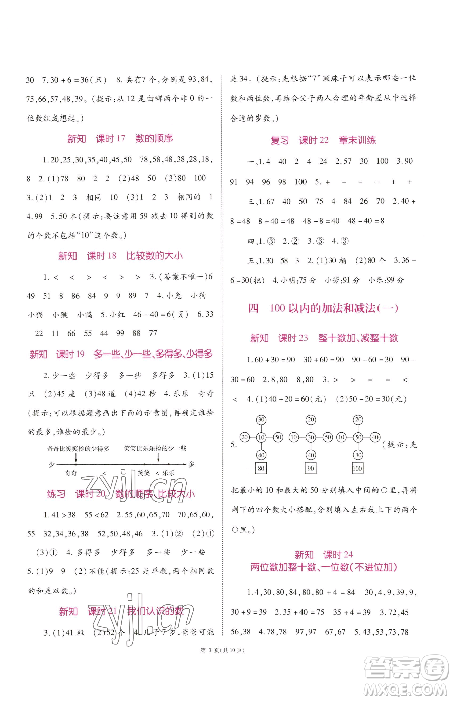 重慶出版社2023天下通課時(shí)作業(yè)本一年級下冊數(shù)學(xué)蘇教版參考答案