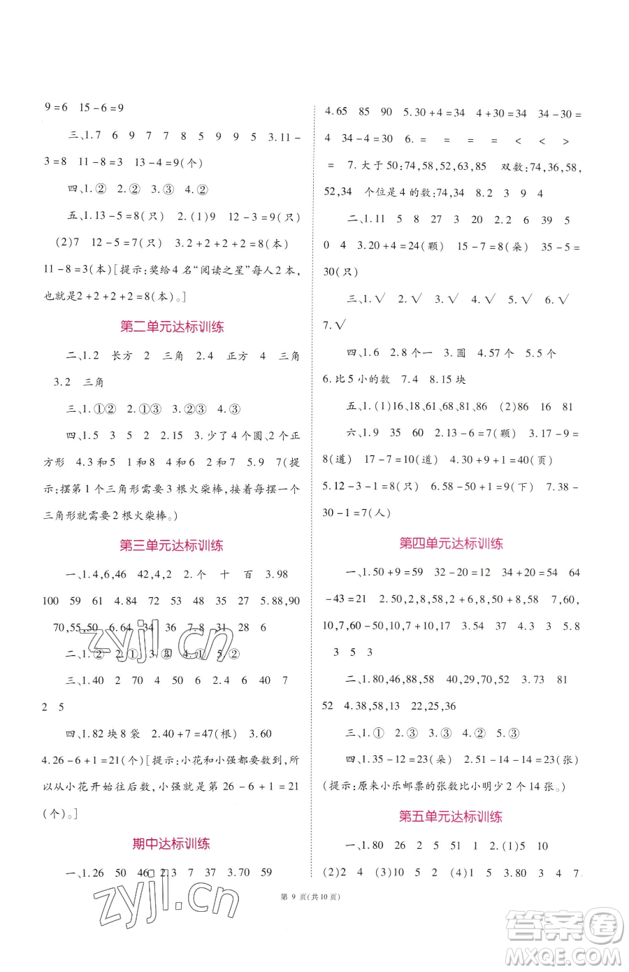 重慶出版社2023天下通課時(shí)作業(yè)本一年級下冊數(shù)學(xué)蘇教版參考答案