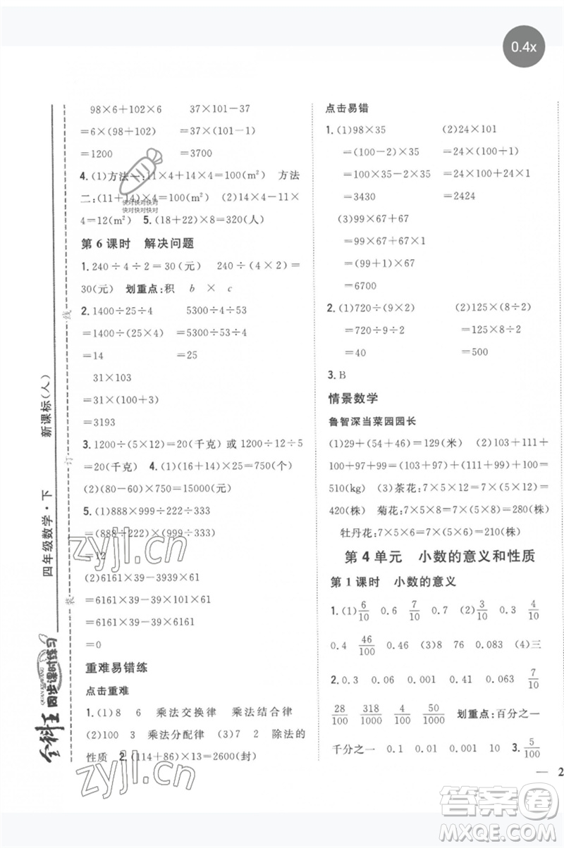 吉林人民出版社2023全科王同步課時練習(xí)四年級數(shù)學(xué)下冊人教版參考答案