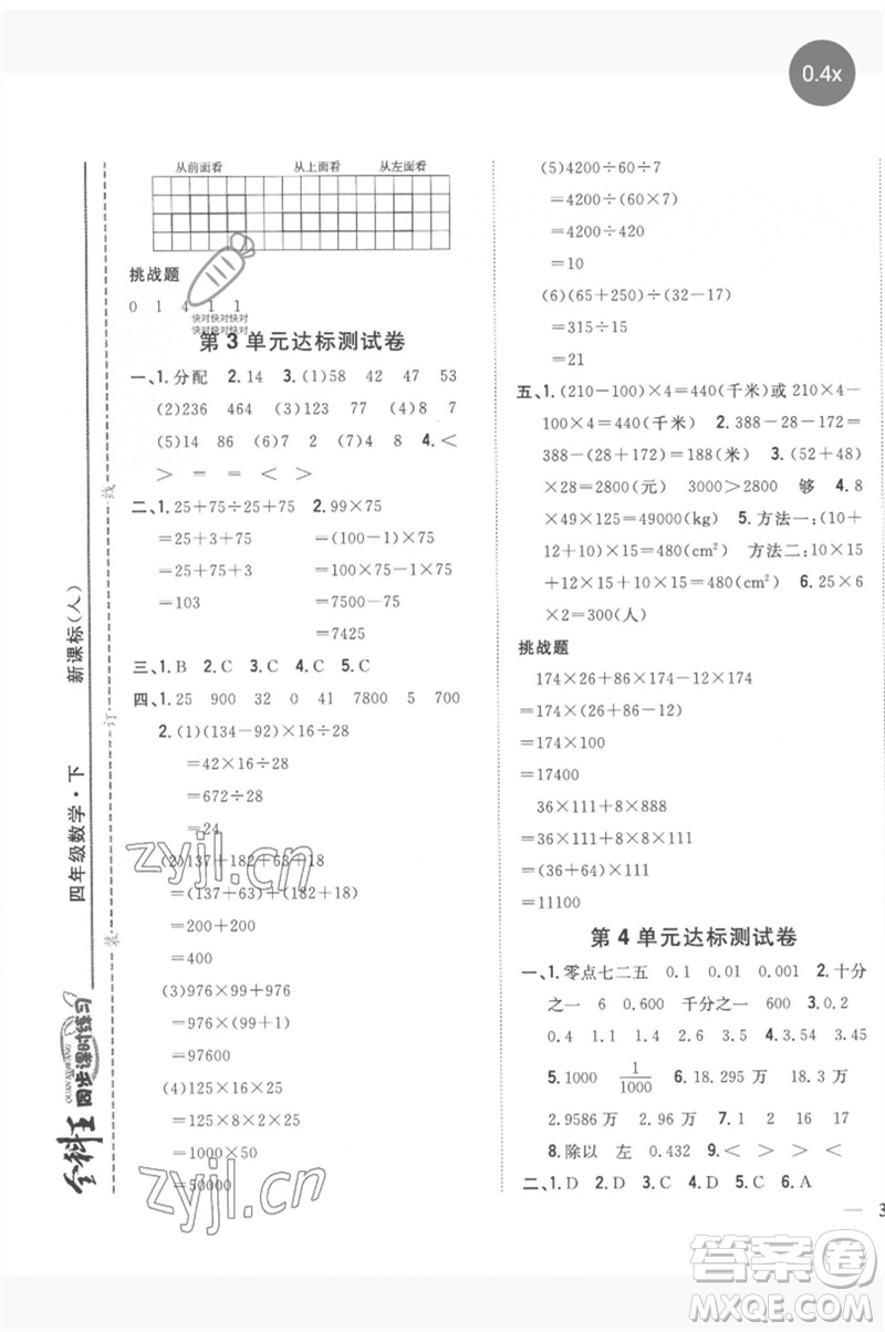 吉林人民出版社2023全科王同步課時練習(xí)四年級數(shù)學(xué)下冊人教版參考答案