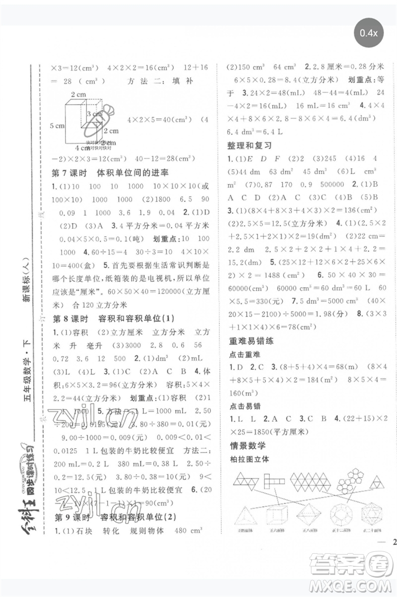 吉林人民出版社2023全科王同步課時(shí)練習(xí)五年級(jí)數(shù)學(xué)下冊(cè)人教版參考答案