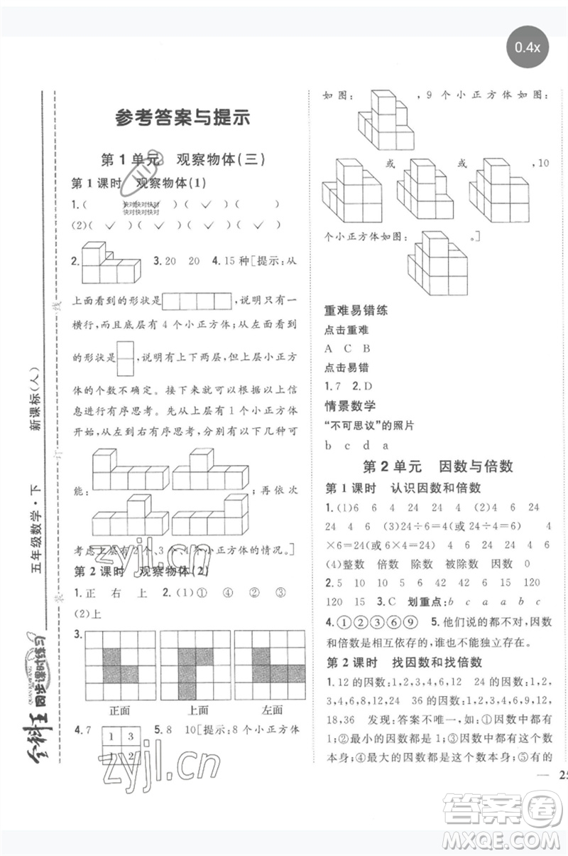 吉林人民出版社2023全科王同步課時(shí)練習(xí)五年級(jí)數(shù)學(xué)下冊(cè)人教版參考答案