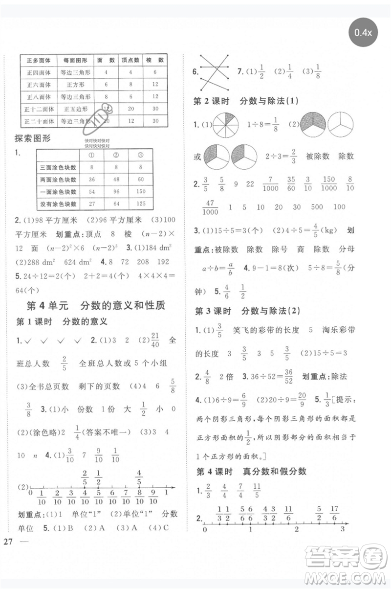 吉林人民出版社2023全科王同步課時(shí)練習(xí)五年級(jí)數(shù)學(xué)下冊(cè)人教版參考答案