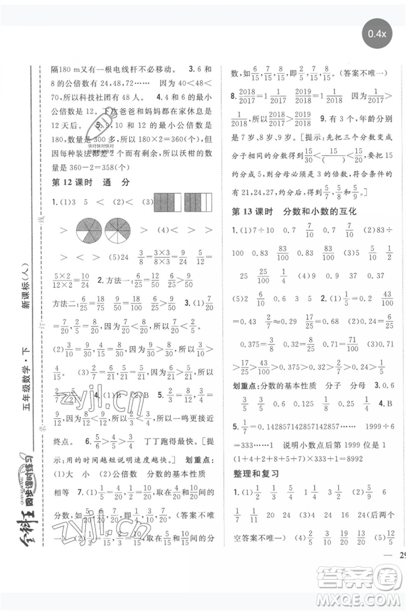 吉林人民出版社2023全科王同步課時(shí)練習(xí)五年級(jí)數(shù)學(xué)下冊(cè)人教版參考答案