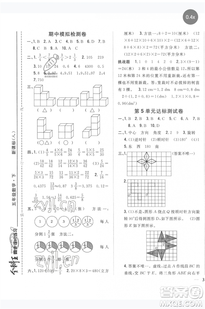 吉林人民出版社2023全科王同步課時(shí)練習(xí)五年級(jí)數(shù)學(xué)下冊(cè)人教版參考答案