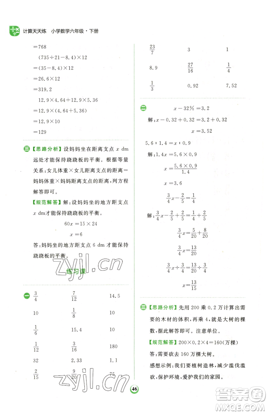 文化發(fā)展出版社2023金牛耳計算天天練六年級下冊數(shù)學(xué)人教版參考答案