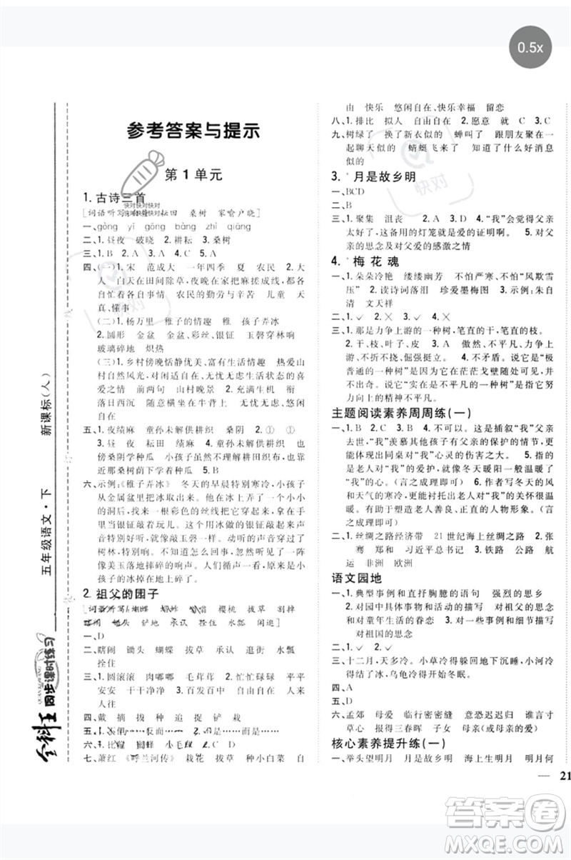 吉林人民出版社2023全科王同步課時練習五年級語文下冊人教版參考答案