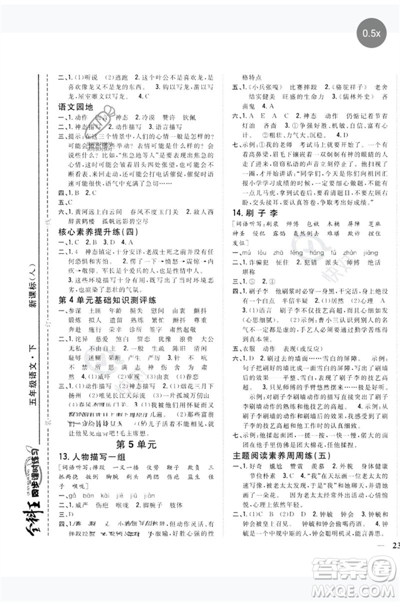 吉林人民出版社2023全科王同步課時練習五年級語文下冊人教版參考答案