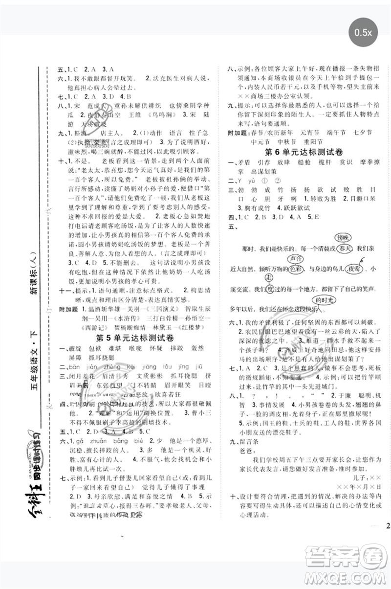 吉林人民出版社2023全科王同步課時練習五年級語文下冊人教版參考答案