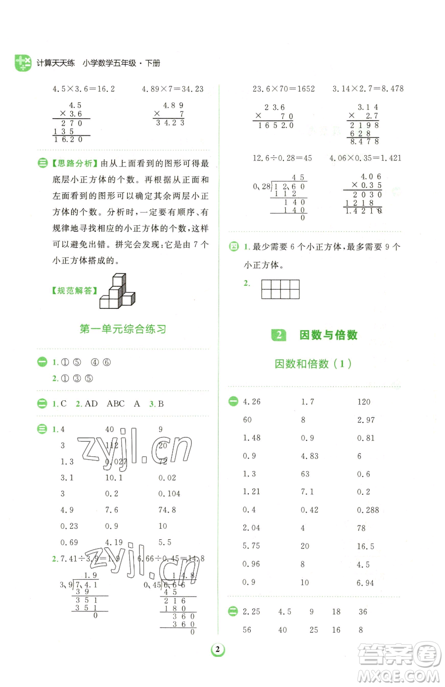 文化發(fā)展出版社2023金牛耳計(jì)算天天練五年級下冊數(shù)學(xué)人教版參考答案