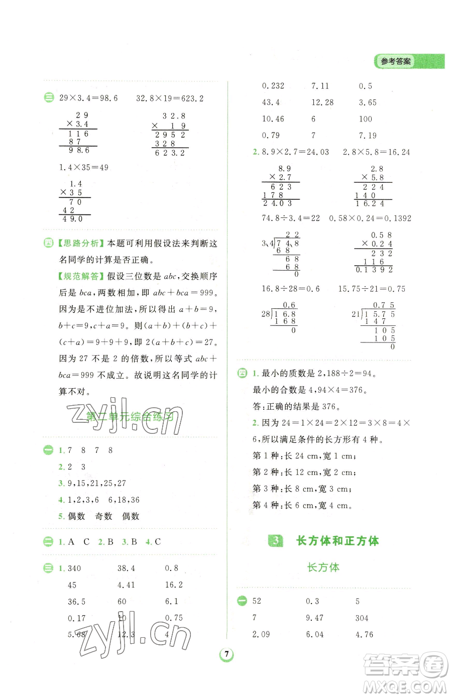 文化發(fā)展出版社2023金牛耳計(jì)算天天練五年級下冊數(shù)學(xué)人教版參考答案