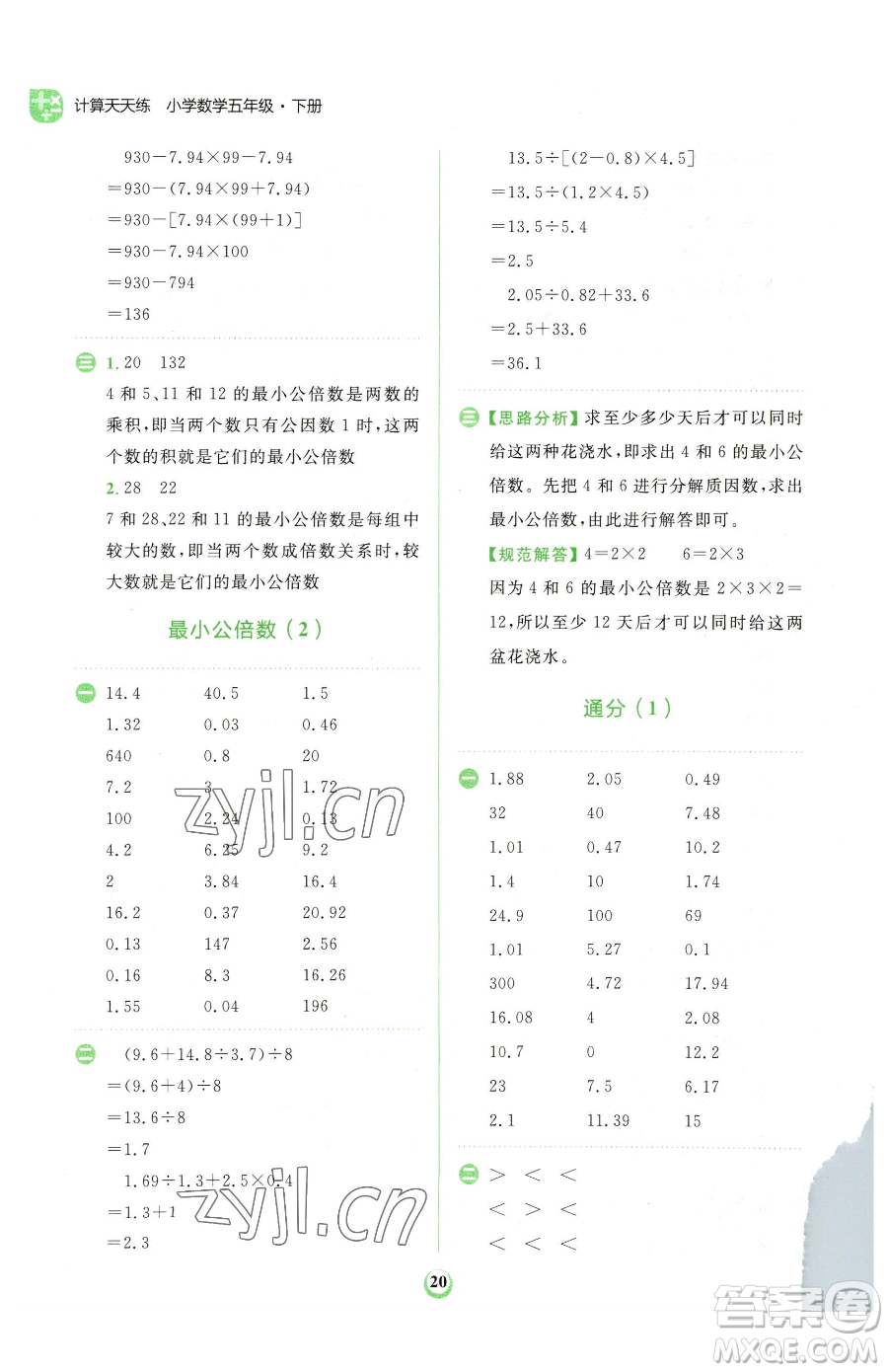 文化發(fā)展出版社2023金牛耳計(jì)算天天練五年級下冊數(shù)學(xué)人教版參考答案