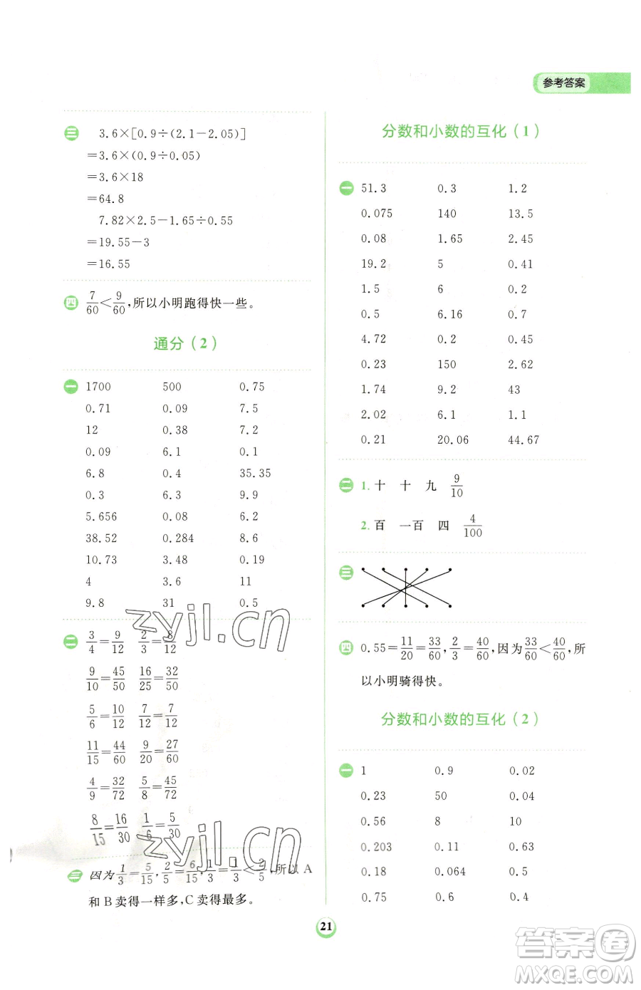 文化發(fā)展出版社2023金牛耳計(jì)算天天練五年級下冊數(shù)學(xué)人教版參考答案