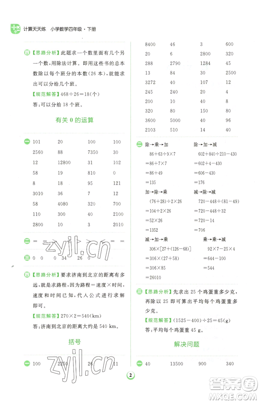 文化發(fā)展出版社2023金牛耳計(jì)算天天練四年級(jí)下冊(cè)數(shù)學(xué)人教版參考答案