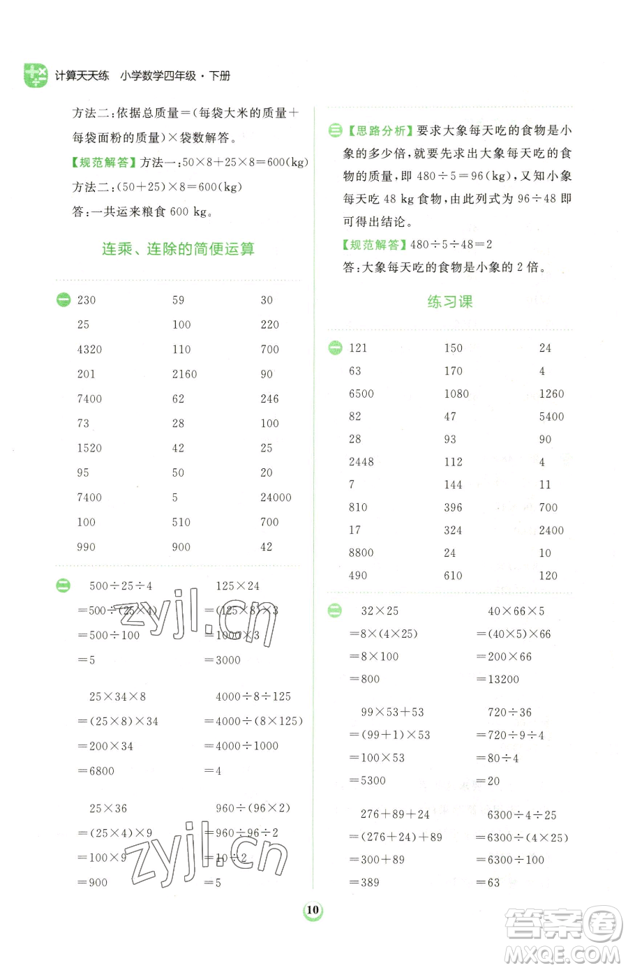 文化發(fā)展出版社2023金牛耳計(jì)算天天練四年級(jí)下冊(cè)數(shù)學(xué)人教版參考答案