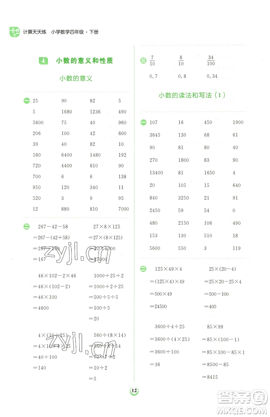 文化發(fā)展出版社2023金牛耳計(jì)算天天練四年級(jí)下冊(cè)數(shù)學(xué)人教版參考答案