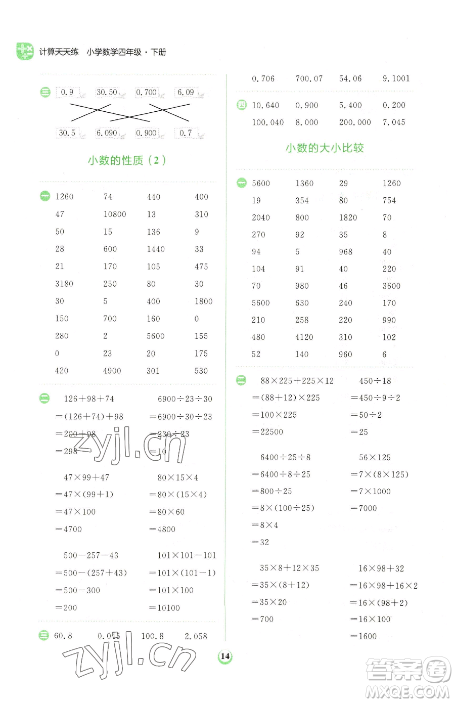 文化發(fā)展出版社2023金牛耳計(jì)算天天練四年級(jí)下冊(cè)數(shù)學(xué)人教版參考答案