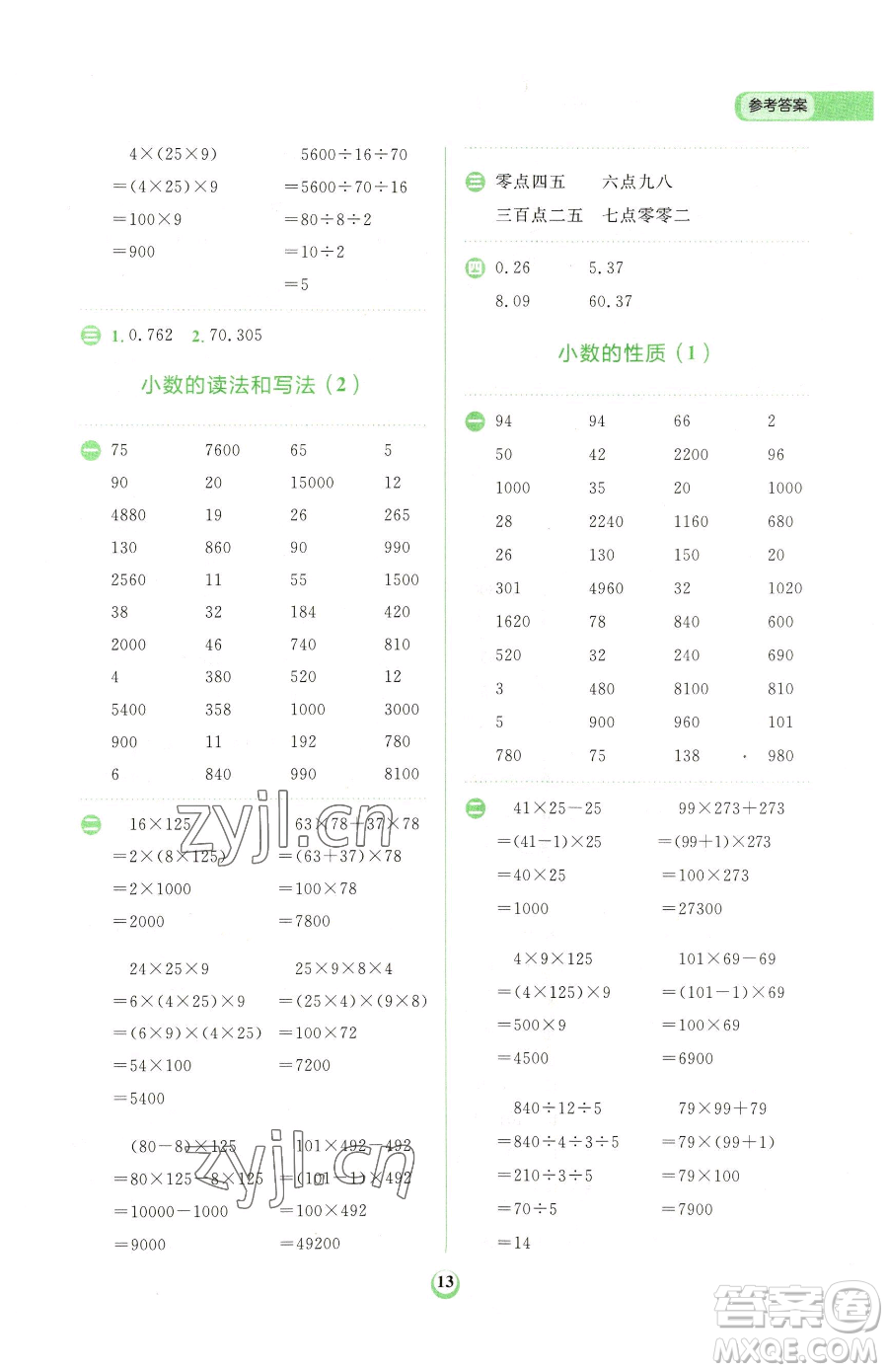 文化發(fā)展出版社2023金牛耳計(jì)算天天練四年級(jí)下冊(cè)數(shù)學(xué)人教版參考答案