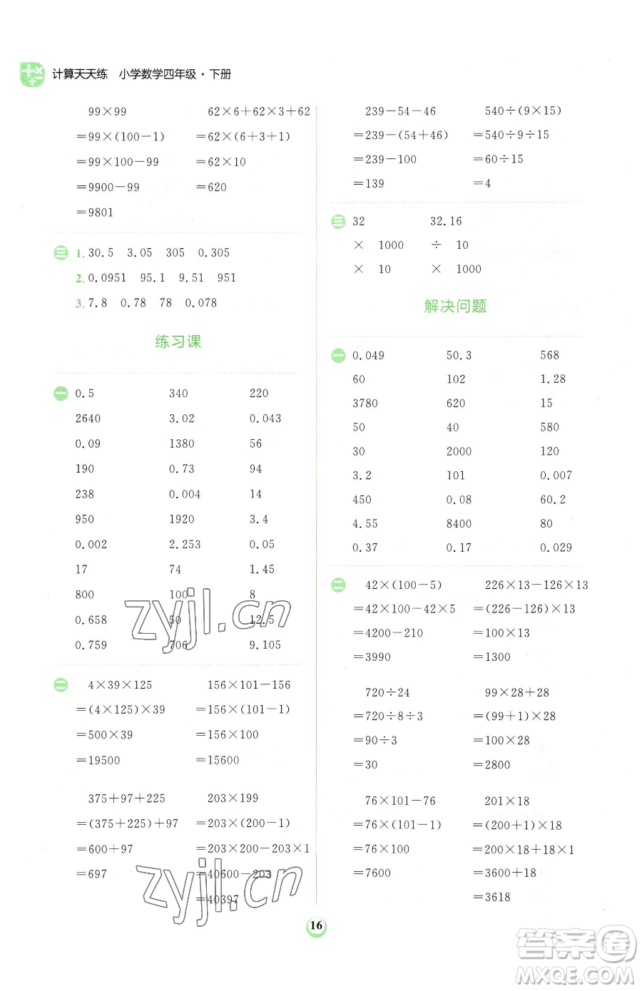 文化發(fā)展出版社2023金牛耳計(jì)算天天練四年級(jí)下冊(cè)數(shù)學(xué)人教版參考答案