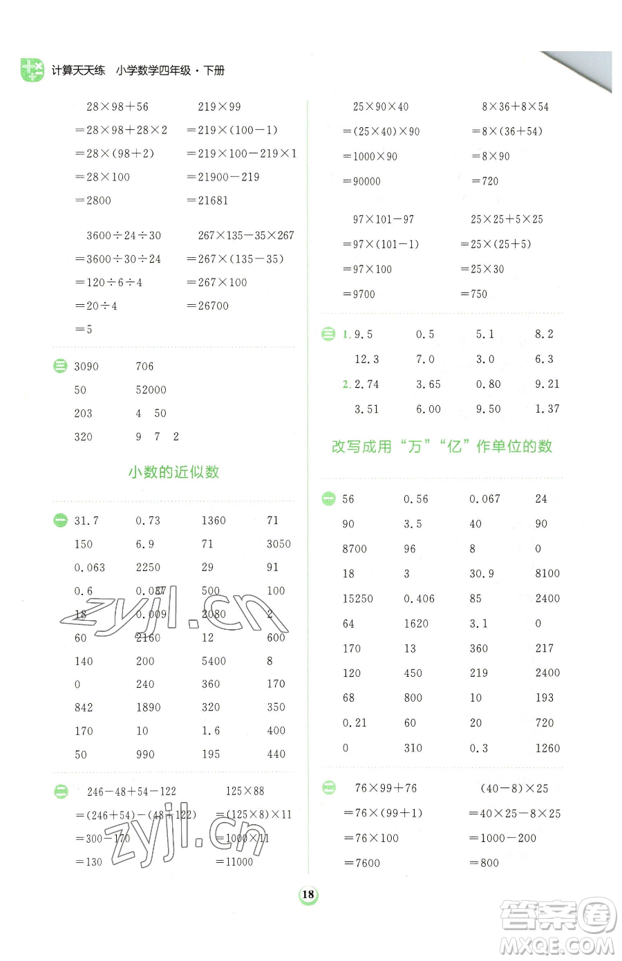 文化發(fā)展出版社2023金牛耳計(jì)算天天練四年級(jí)下冊(cè)數(shù)學(xué)人教版參考答案