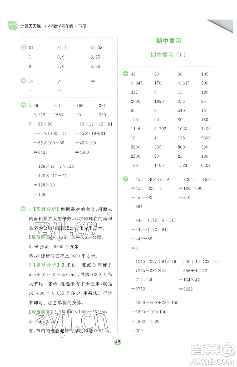 文化發(fā)展出版社2023金牛耳計(jì)算天天練四年級(jí)下冊(cè)數(shù)學(xué)人教版參考答案