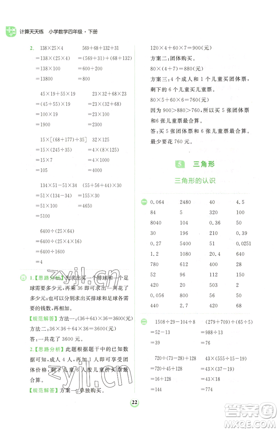 文化發(fā)展出版社2023金牛耳計(jì)算天天練四年級(jí)下冊(cè)數(shù)學(xué)人教版參考答案