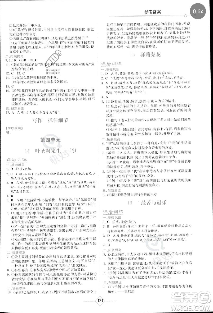 湖南教育出版社2023學(xué)法大視野七年級(jí)下冊(cè)語(yǔ)文人教版參考答案