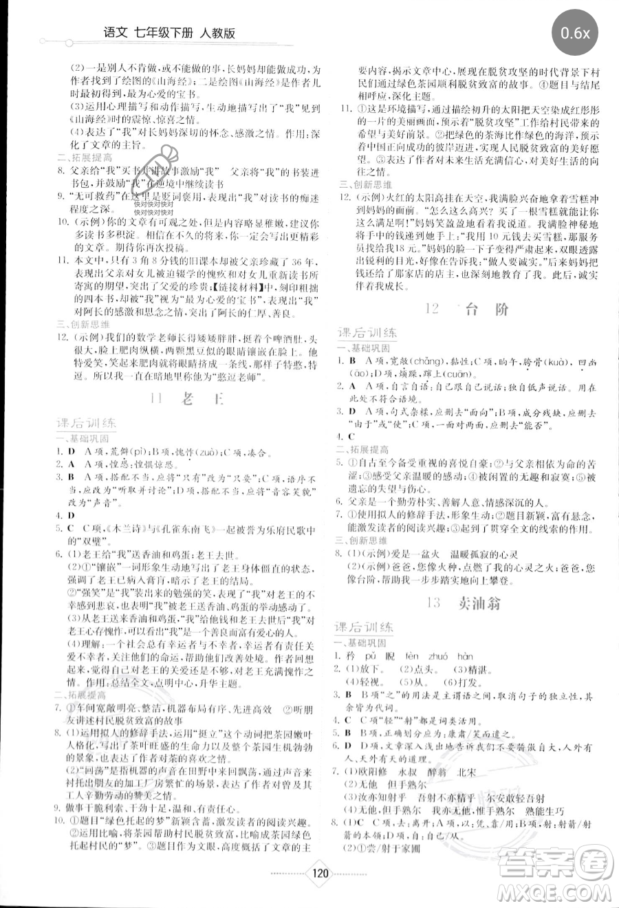 湖南教育出版社2023學(xué)法大視野七年級(jí)下冊(cè)語(yǔ)文人教版參考答案