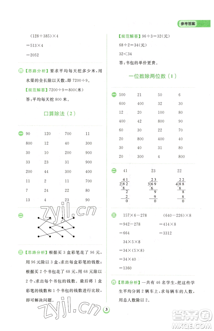 文化發(fā)展出版社2023金牛耳計算天天練三年級下冊數(shù)學(xué)人教版參考答案