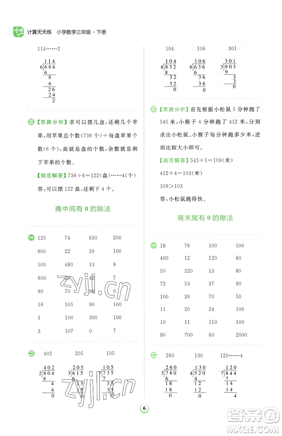 文化發(fā)展出版社2023金牛耳計算天天練三年級下冊數(shù)學(xué)人教版參考答案