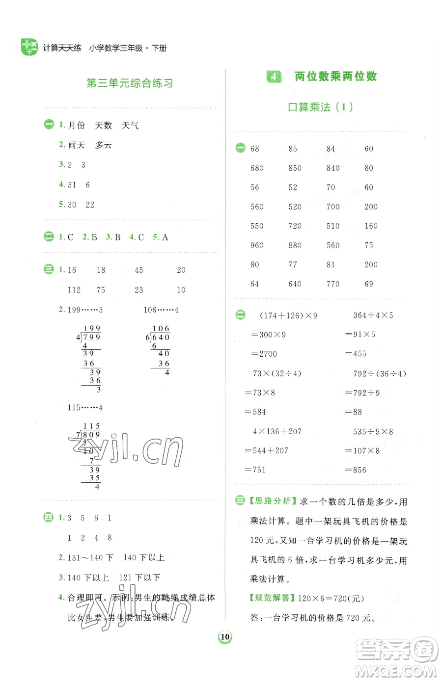 文化發(fā)展出版社2023金牛耳計算天天練三年級下冊數(shù)學(xué)人教版參考答案