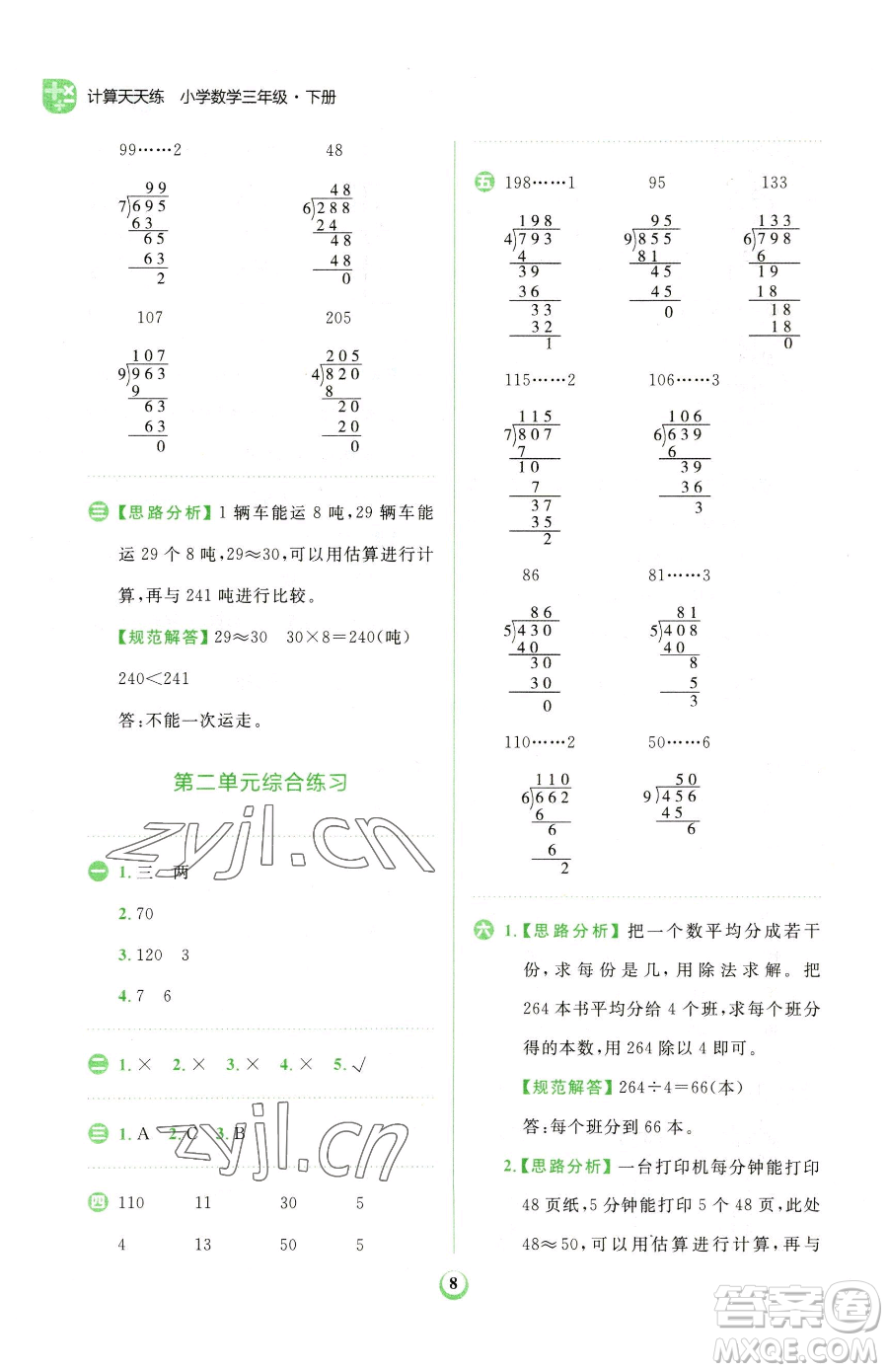 文化發(fā)展出版社2023金牛耳計算天天練三年級下冊數(shù)學(xué)人教版參考答案