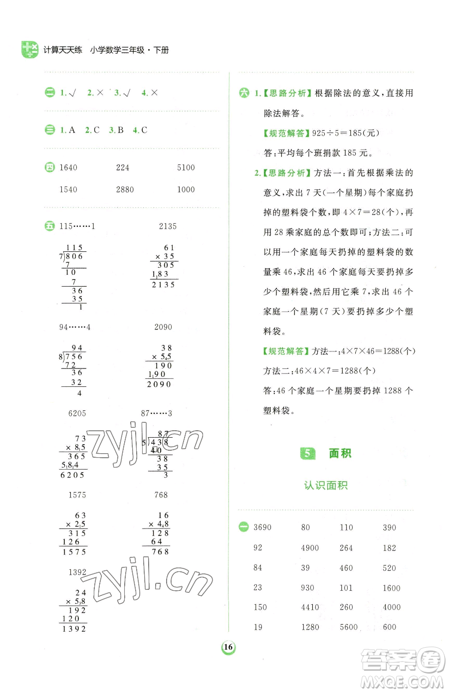 文化發(fā)展出版社2023金牛耳計算天天練三年級下冊數(shù)學(xué)人教版參考答案