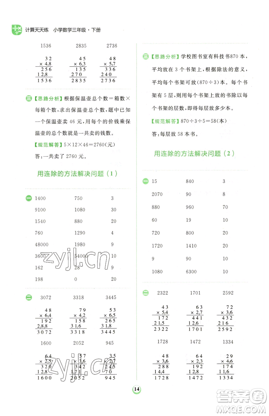 文化發(fā)展出版社2023金牛耳計算天天練三年級下冊數(shù)學(xué)人教版參考答案