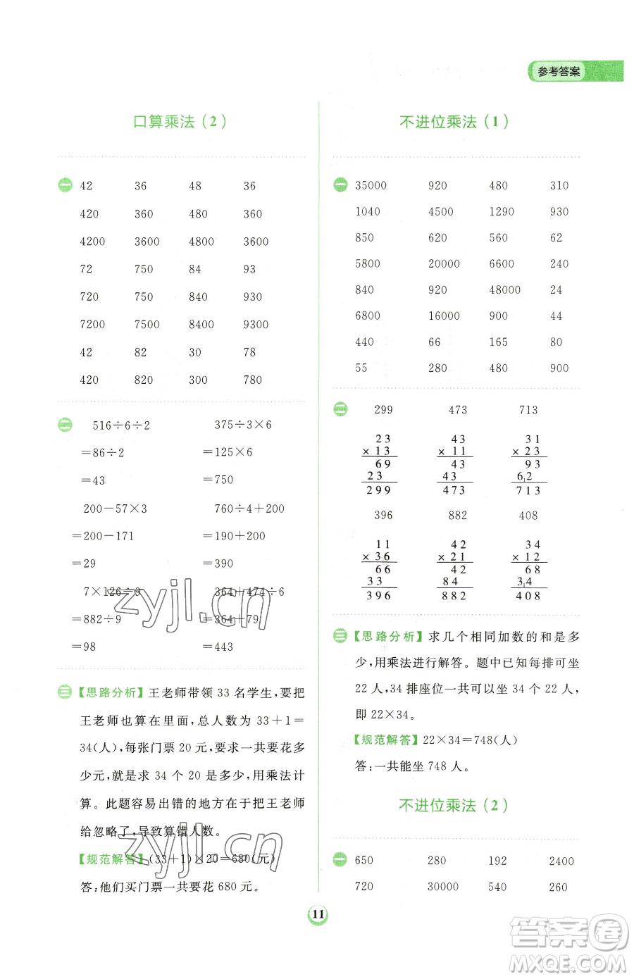 文化發(fā)展出版社2023金牛耳計算天天練三年級下冊數(shù)學(xué)人教版參考答案