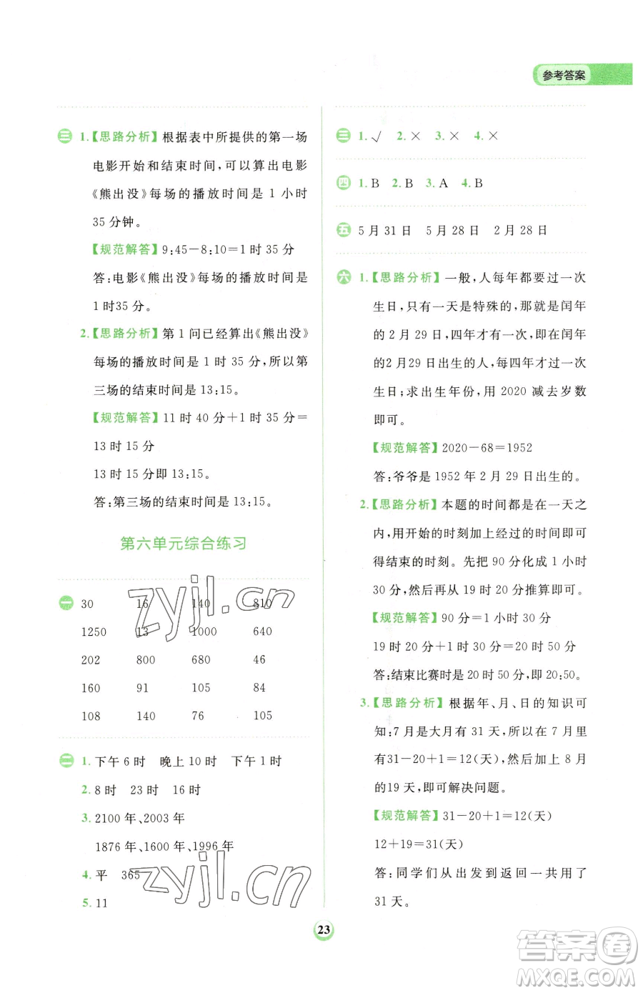 文化發(fā)展出版社2023金牛耳計算天天練三年級下冊數(shù)學(xué)人教版參考答案