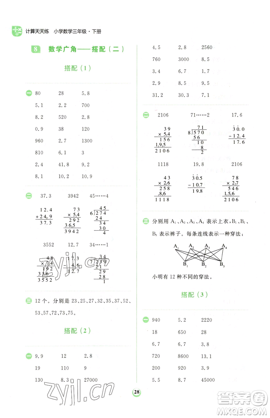 文化發(fā)展出版社2023金牛耳計算天天練三年級下冊數(shù)學(xué)人教版參考答案