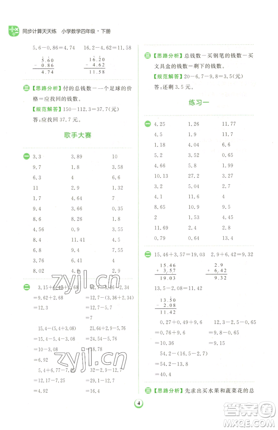 文化發(fā)展出版社2023金牛耳計(jì)算天天練四年級下冊數(shù)學(xué)北師大版參考答案