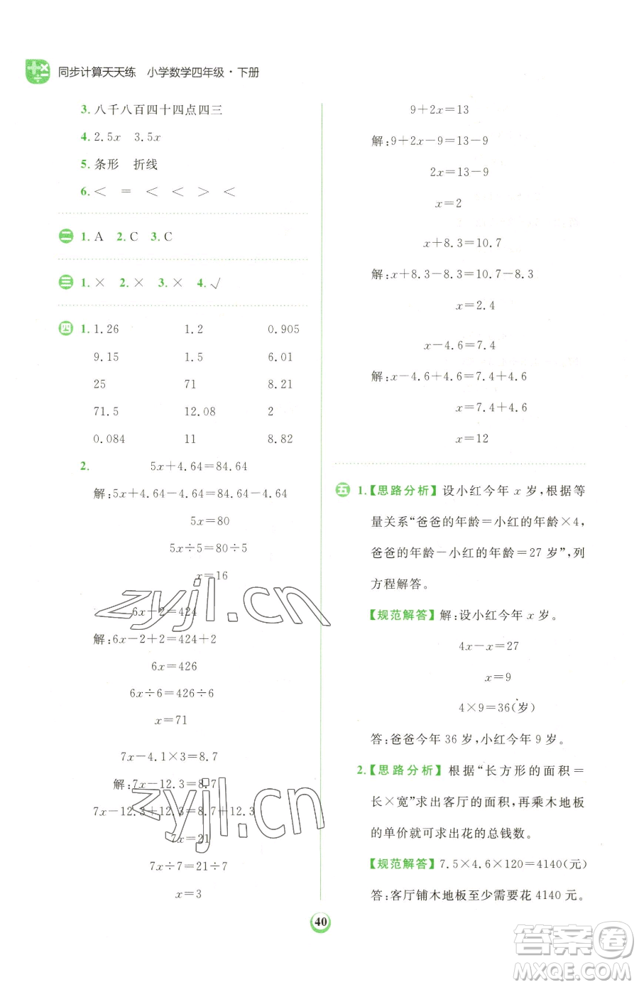 文化發(fā)展出版社2023金牛耳計(jì)算天天練四年級下冊數(shù)學(xué)北師大版參考答案