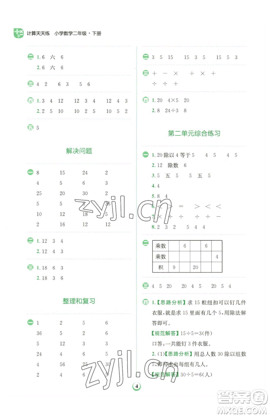 文化發(fā)展出版社2023金牛耳計算天天練二年級下冊數(shù)學(xué)人教版參考答案