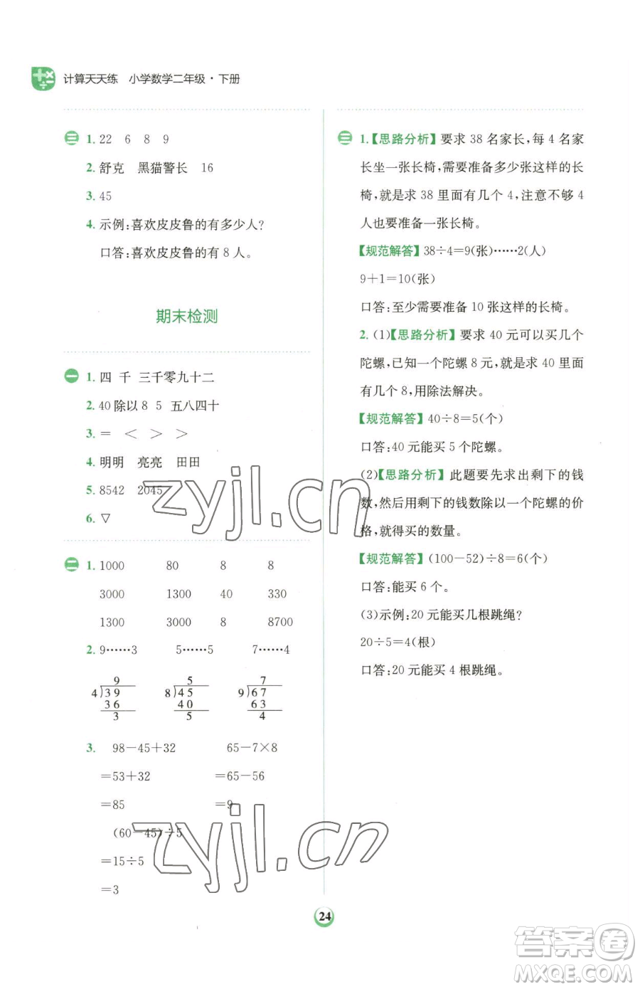 文化發(fā)展出版社2023金牛耳計算天天練二年級下冊數(shù)學(xué)人教版參考答案