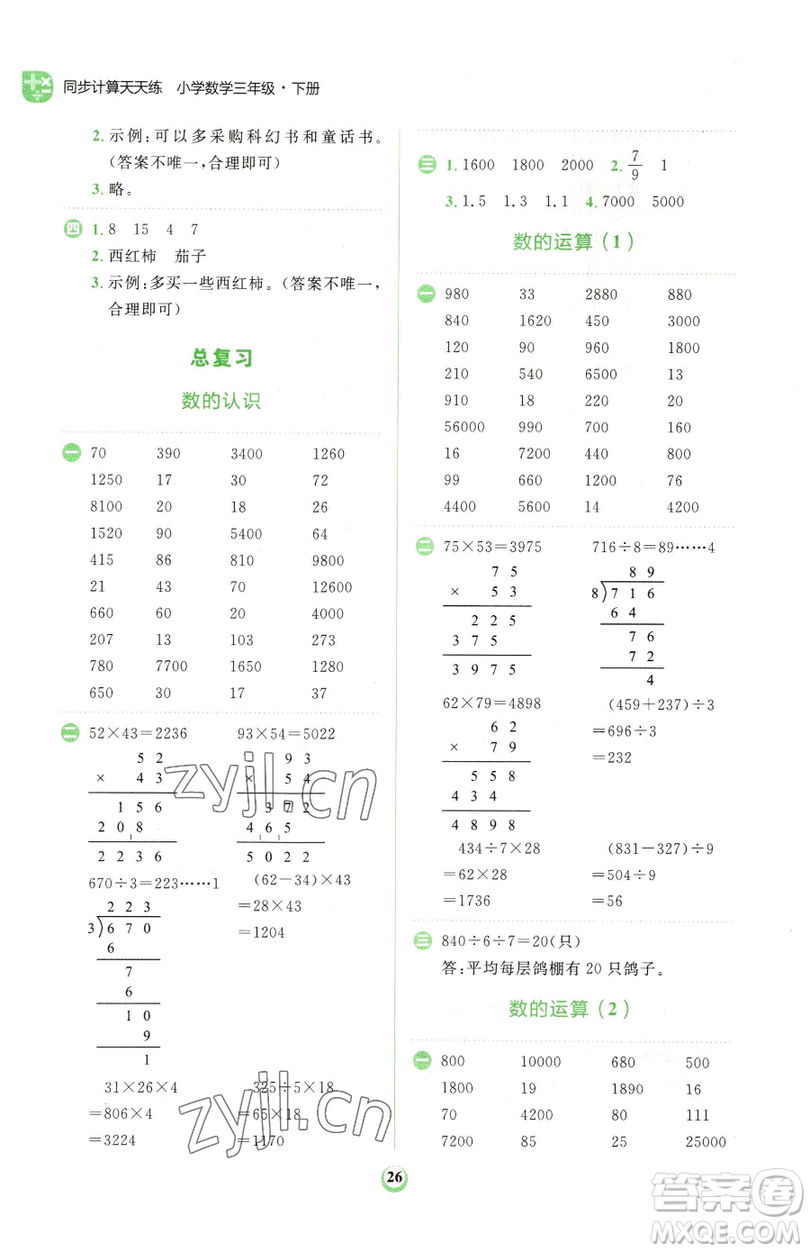 文化發(fā)展出版社2023金牛耳計(jì)算天天練三年級(jí)下冊(cè)數(shù)學(xué)北師大版參考答案