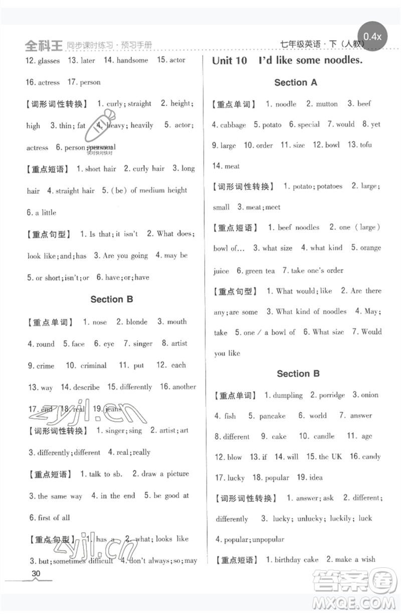 吉林人民出版社2023全科王同步課時(shí)練習(xí)七年級(jí)英語(yǔ)下冊(cè)人教版參考答案