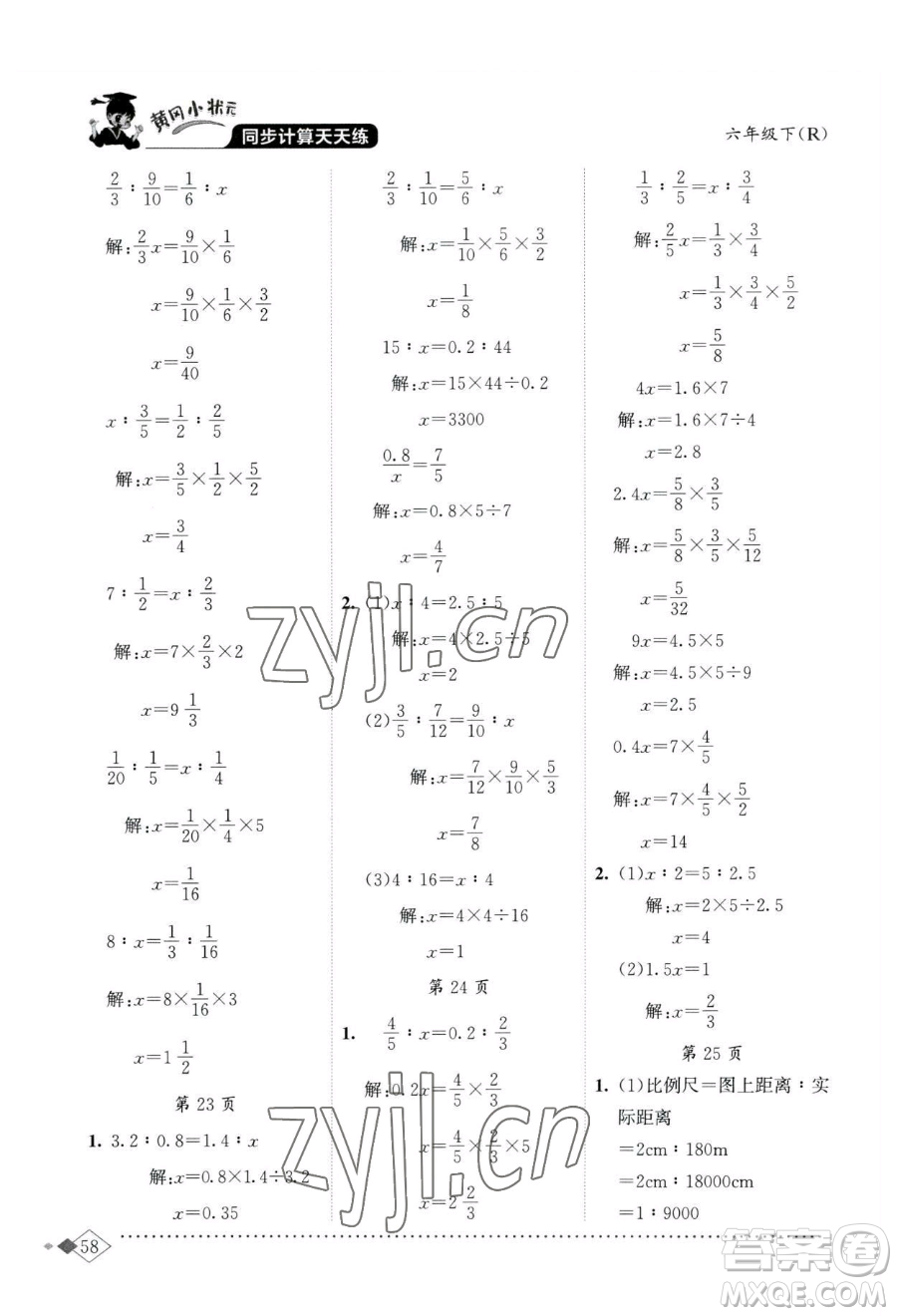 龍門書局2023黃岡小狀元同步計算天天練六年級下冊數(shù)學人教版參考答案