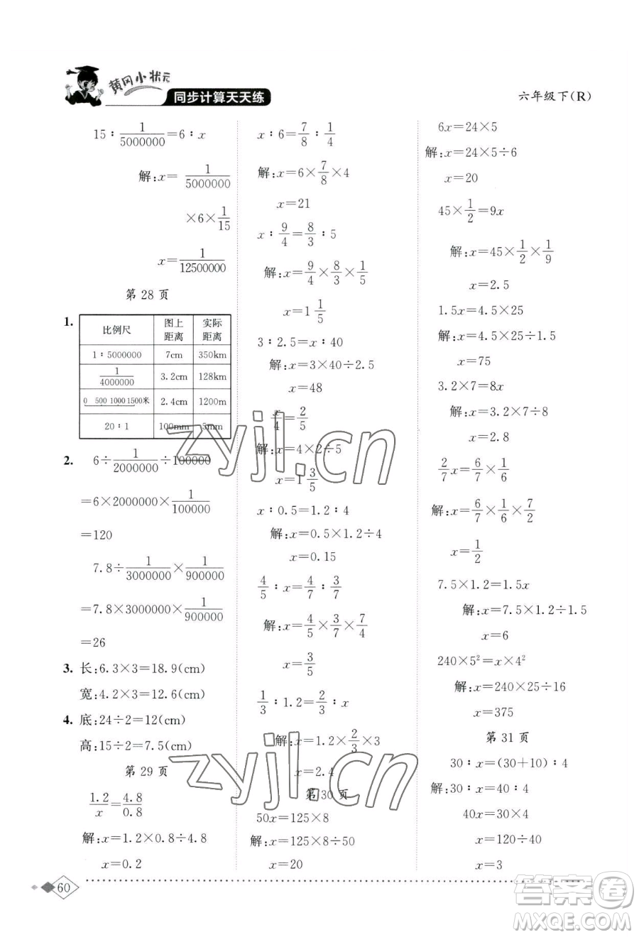 龍門書局2023黃岡小狀元同步計算天天練六年級下冊數(shù)學人教版參考答案