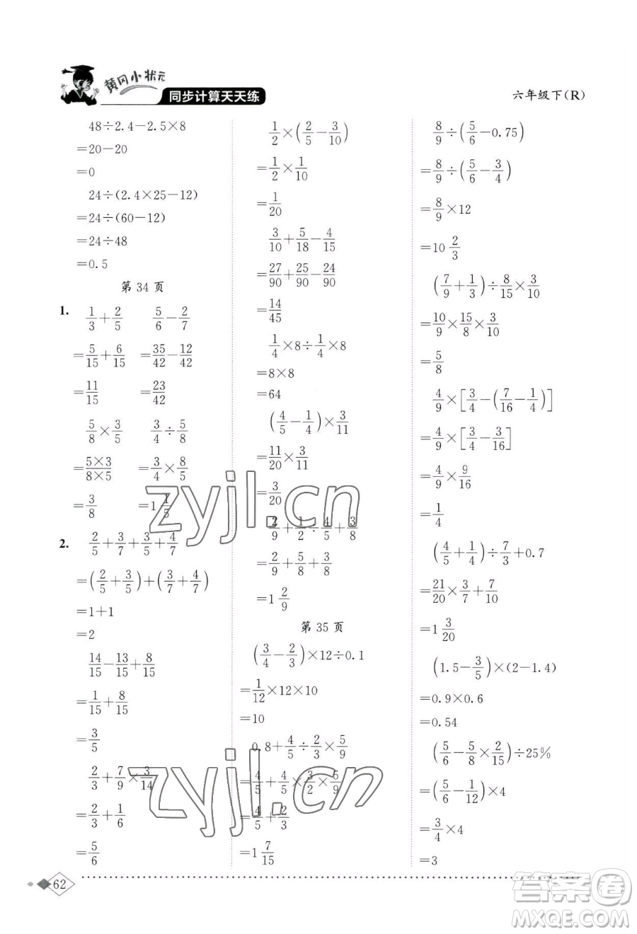 龍門書局2023黃岡小狀元同步計算天天練六年級下冊數(shù)學人教版參考答案