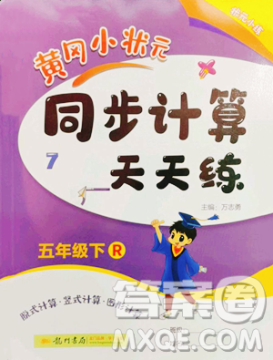 龍門書局2023黃岡小狀元同步計算天天練五年級下冊數(shù)學(xué)人教版參考答案