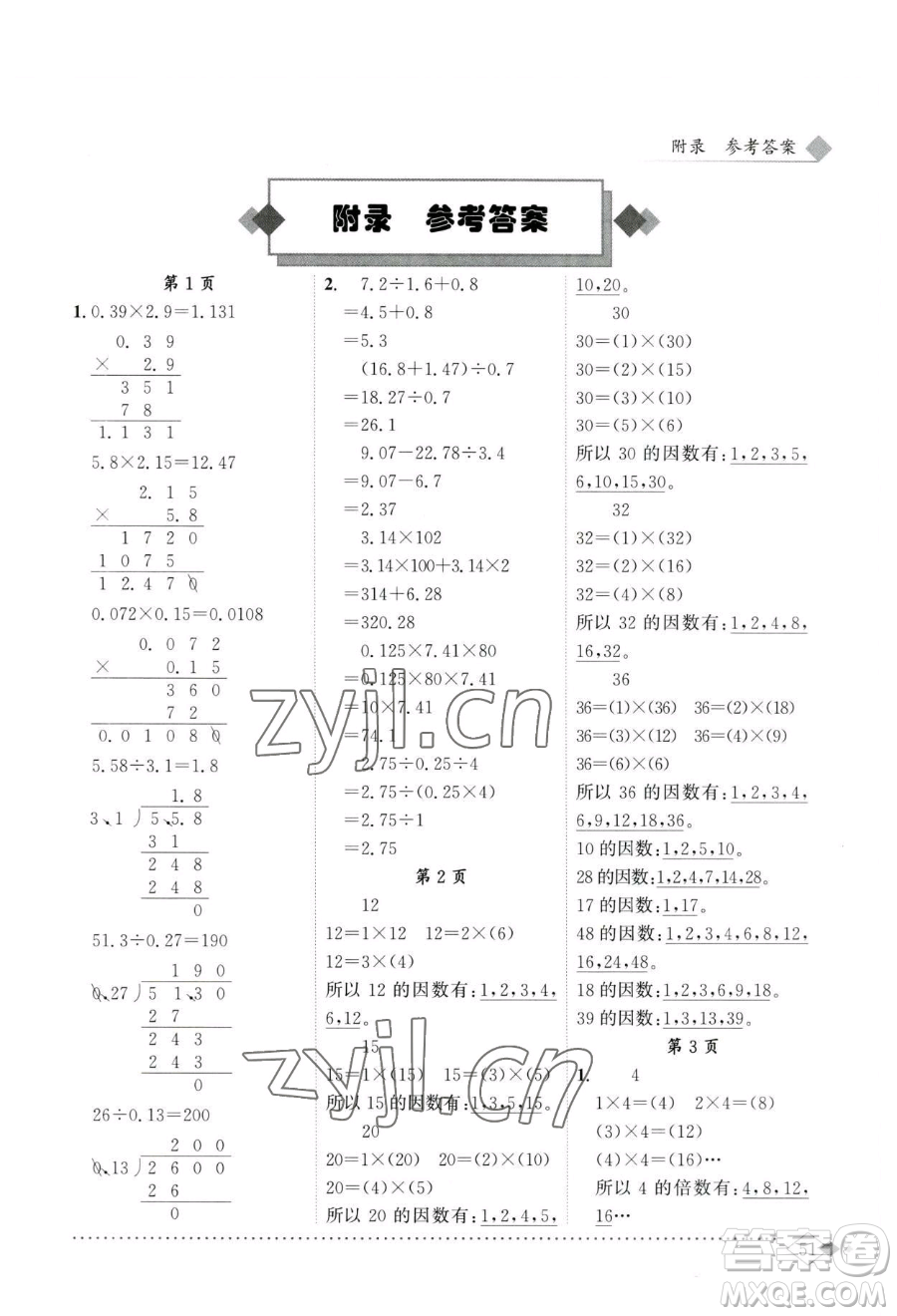 龍門書局2023黃岡小狀元同步計算天天練五年級下冊數(shù)學(xué)人教版參考答案