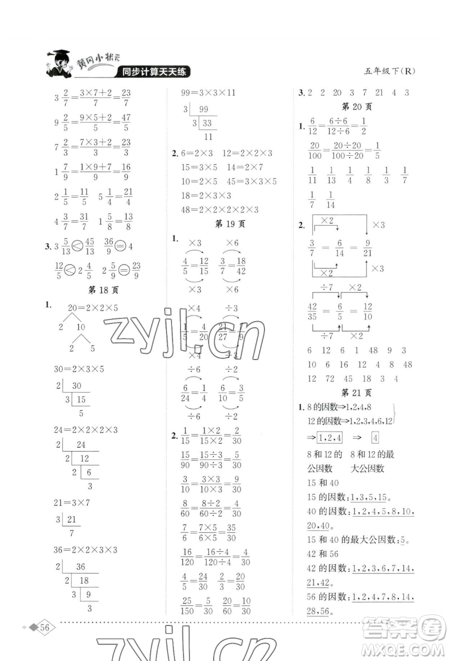 龍門書局2023黃岡小狀元同步計算天天練五年級下冊數(shù)學(xué)人教版參考答案