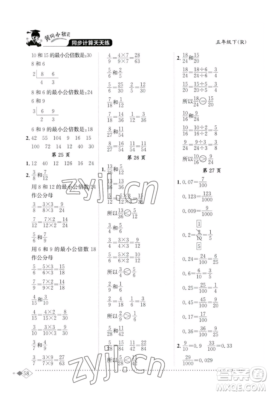 龍門書局2023黃岡小狀元同步計算天天練五年級下冊數(shù)學(xué)人教版參考答案